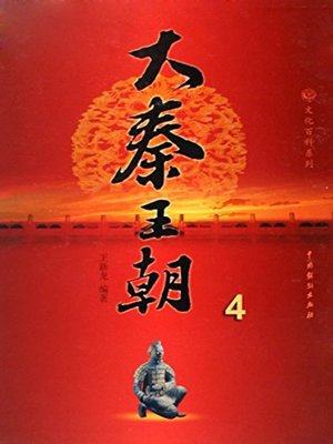 cover image of 大秦王朝.4(The Qin Dynasty 4)